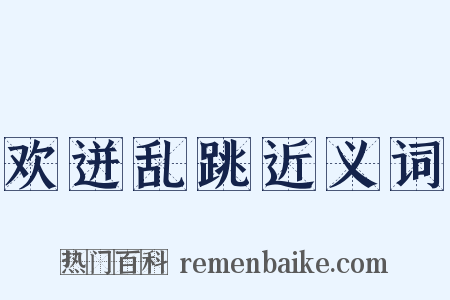 欢迸乱跳近义词是什么意思的图片